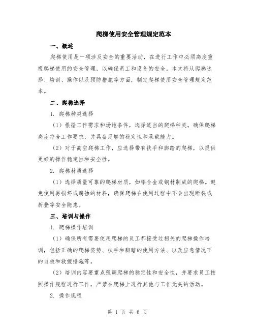 爬梯使用安全管理规定范本（2篇）