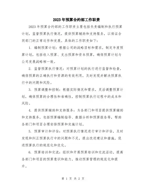2023年预算合约部工作职责