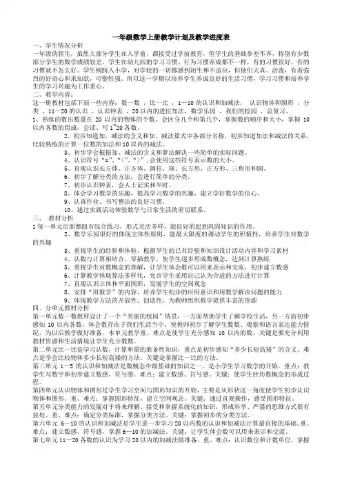 一年级数学上册教学计划及教学进度表