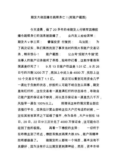 期货大佬因爆仓跳楼身亡!(附账户截图)