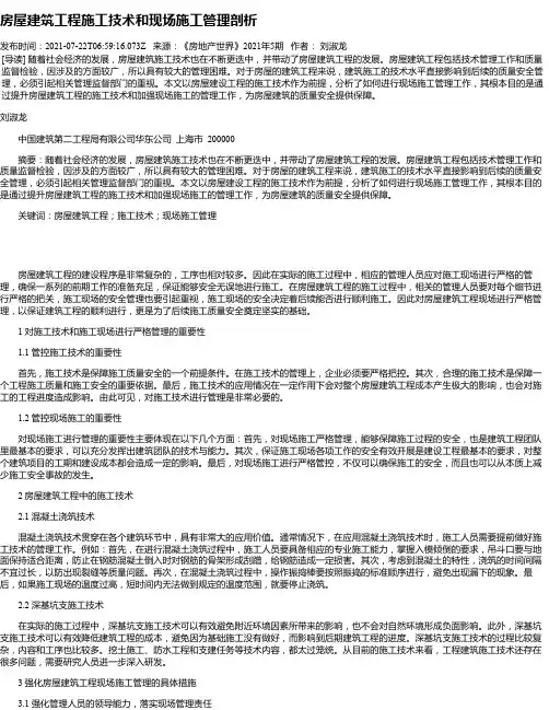 房屋建筑工程施工技术和现场施工管理剖析_7