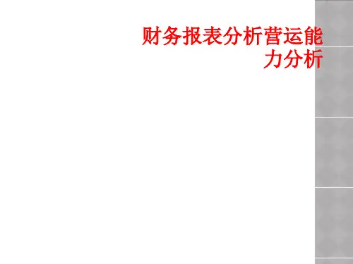 财务报表分析营运能力分析