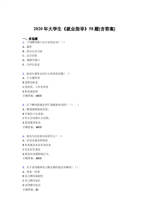 精选2020年大学生就业指导模拟考试58题(含参考答案)