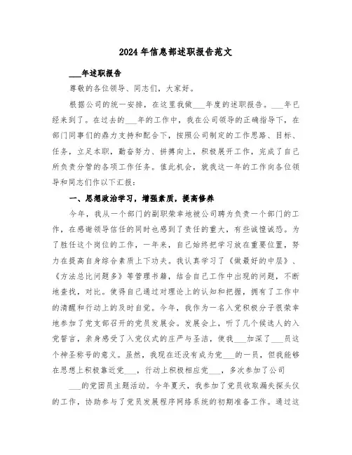 2024年信息部述职报告范文(5篇)