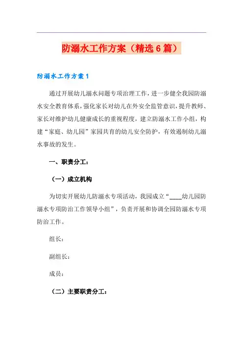 防溺水工作方案(精选6篇)