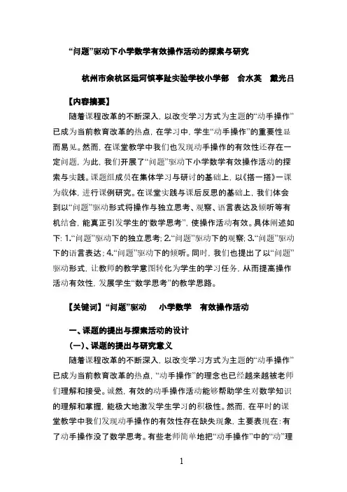 获奖论文-一等奖-“问题”驱动下小学数学有效-操作活动的探索与实践