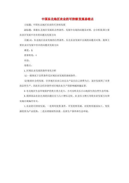 高考地理复习专题09区域可持续发展中国东北地区农业的可持续发展易错点
