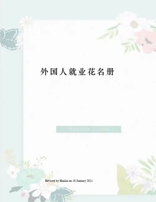 外国人就业花名册