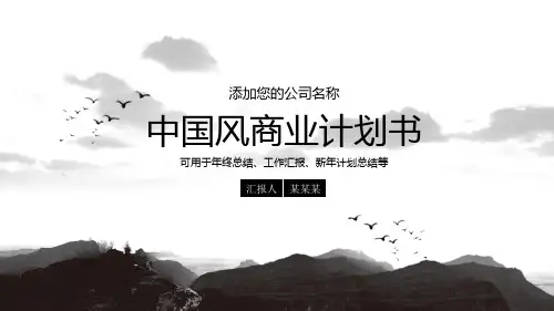 复古中国风商业计划书工作总结汇报模板