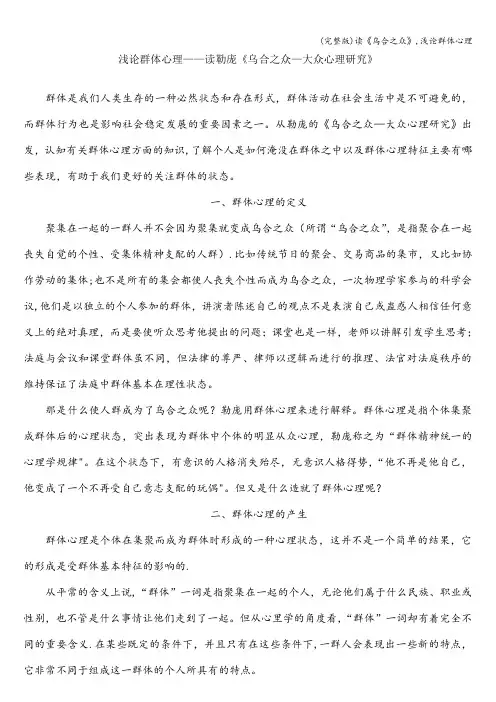 (完整版)读《乌合之众》,浅论群体心理