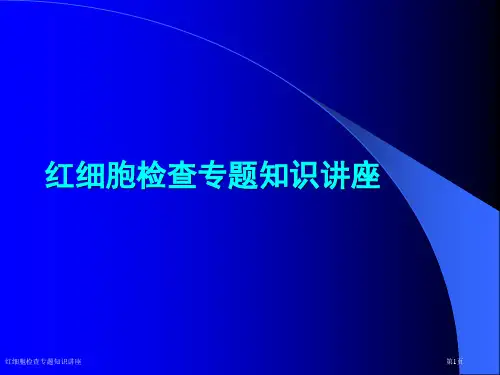 红细胞检查专题知识讲座