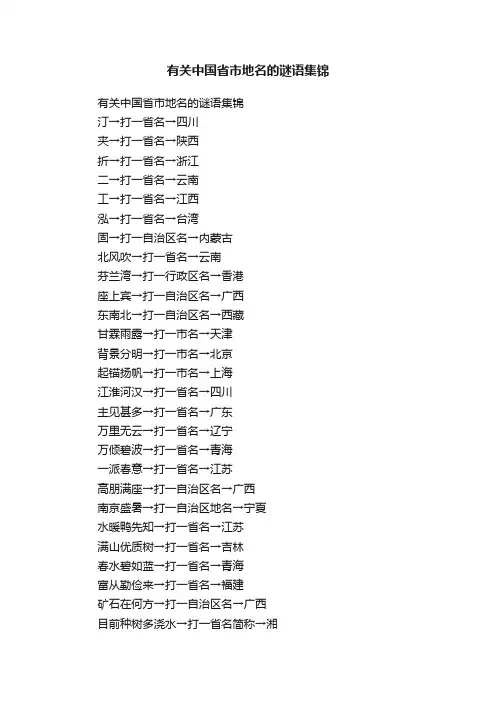 有关中国省市地名的谜语集锦