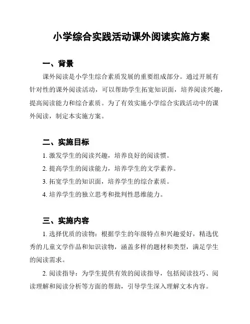小学综合实践活动课外阅读实施方案