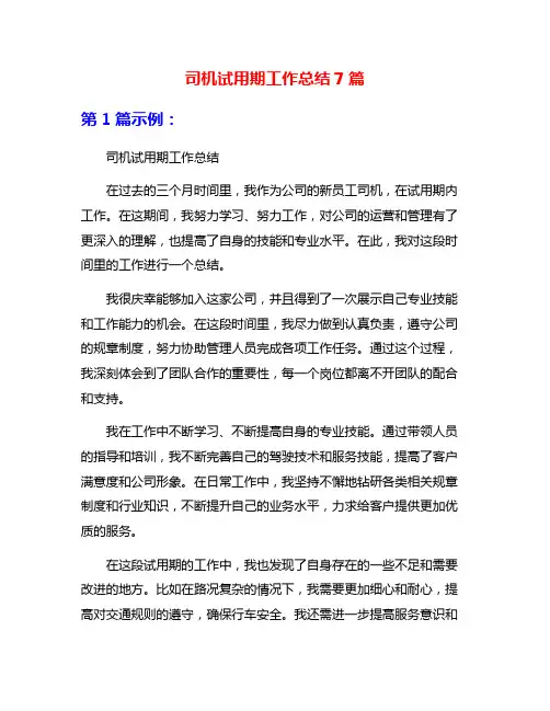 司机试用期工作总结7篇