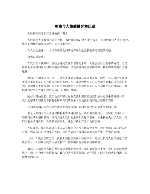 理性与人性的博弈和归途