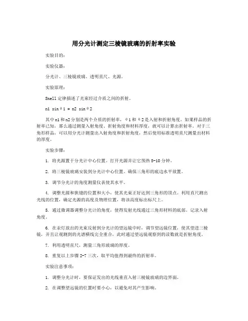 用分光计测定三棱镜玻璃的折射率实验