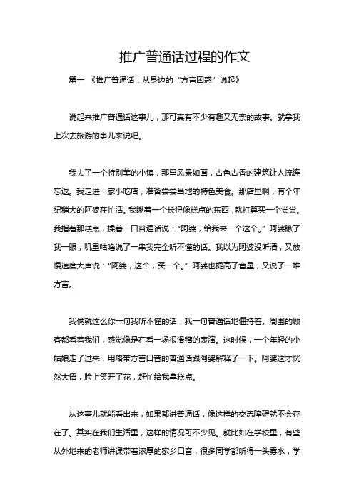 推广普通话过程的作文