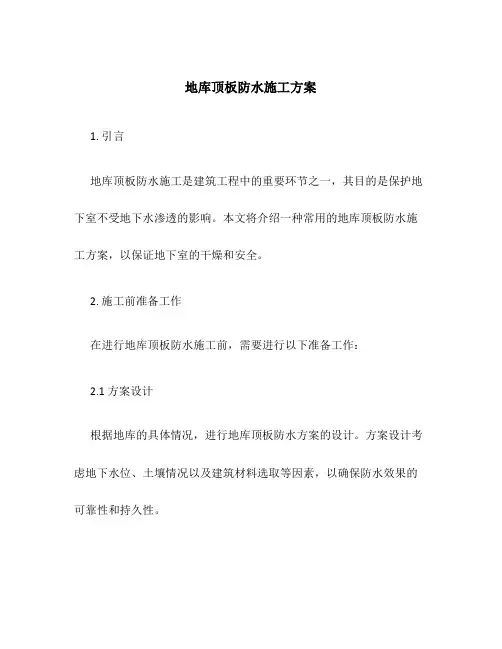 地库顶板防水施工方案