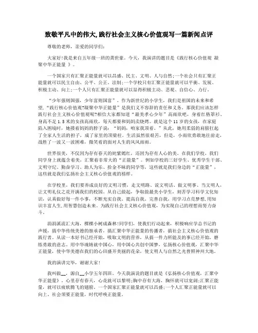 致敬平凡中的伟大,践行社会主义核心价值观写一篇新闻点评