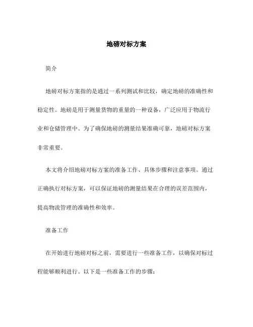 地磅对标方案
