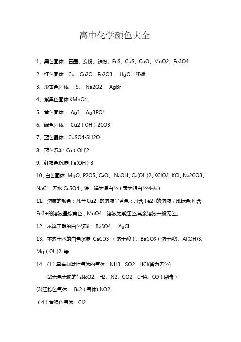 高中化学颜色大全