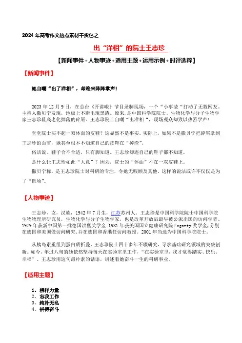 2024年高考语文写作热点素材—出“洋相”的院士王志珍(新闻事件+人物事迹+适用主题+时评选粹)