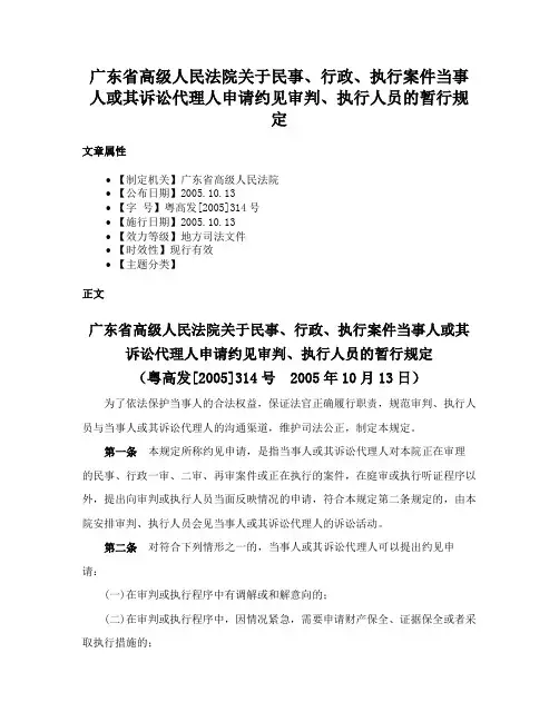 广东省高级人民法院关于民事、行政、执行案件当事人或其诉讼代理人申请约见审判、执行人员的暂行规定