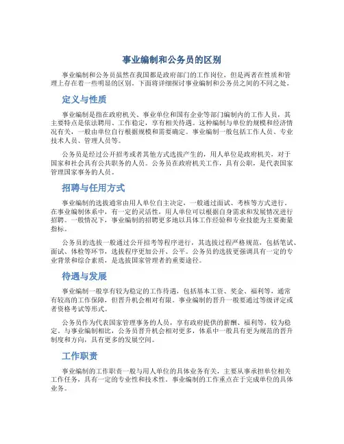 事业编制和公务员的区别