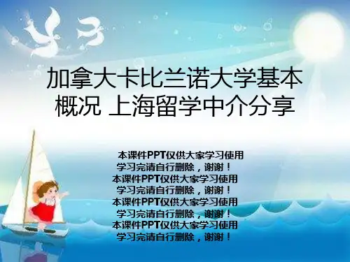 加拿大卡比兰诺大学基本概况 上海留学中介分享