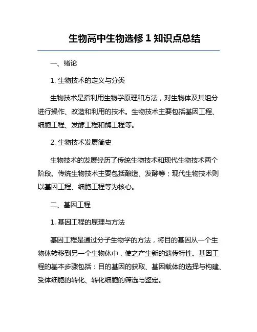 生物高中生物选修1知识点总结