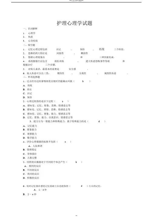 护理心理学试题(有答案)