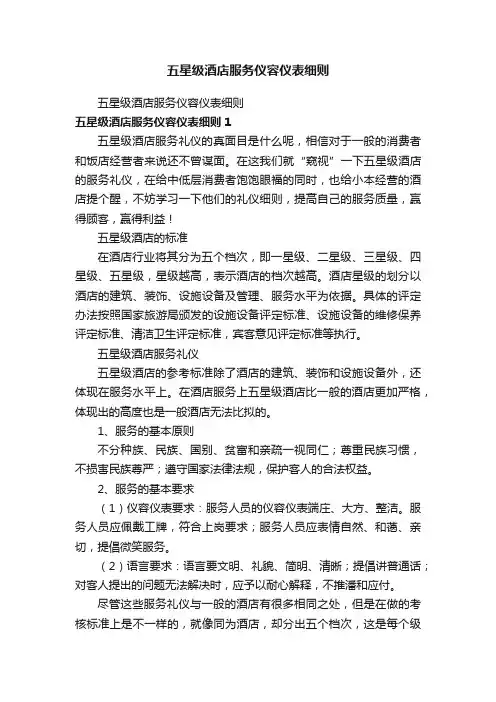 五星级酒店服务仪容仪表细则