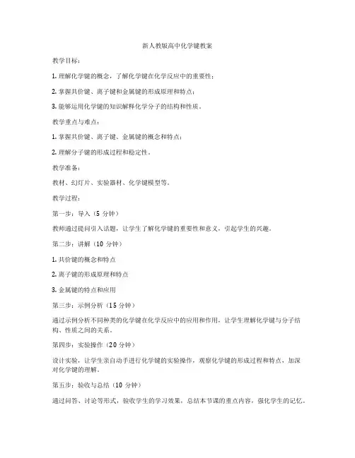 新人教版高中化学键教案