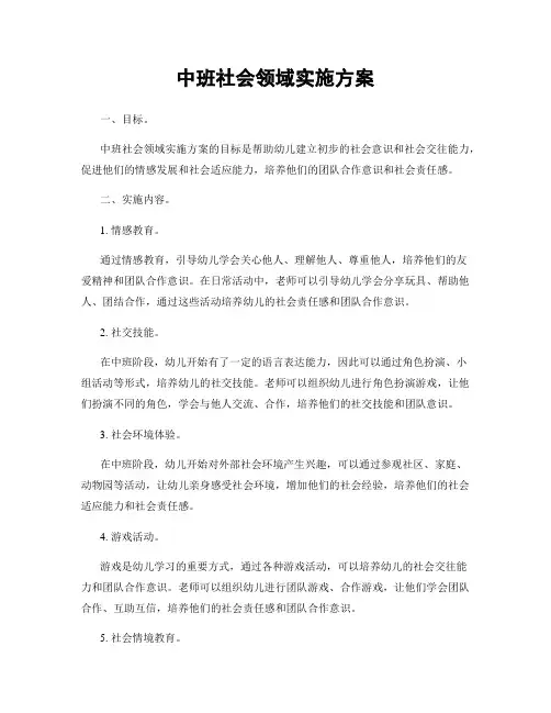 中班社会领域实施方案