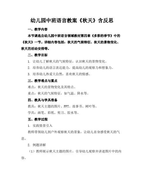 幼儿园中班语言教案《秋天》含反思