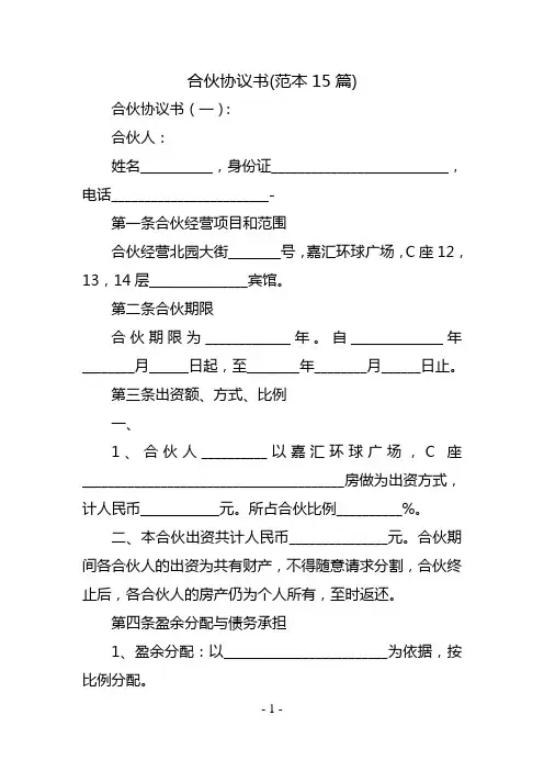 合伙协议书(范本15篇)