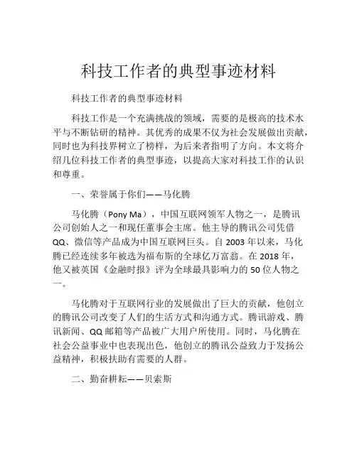科技工作者的典型事迹材料
