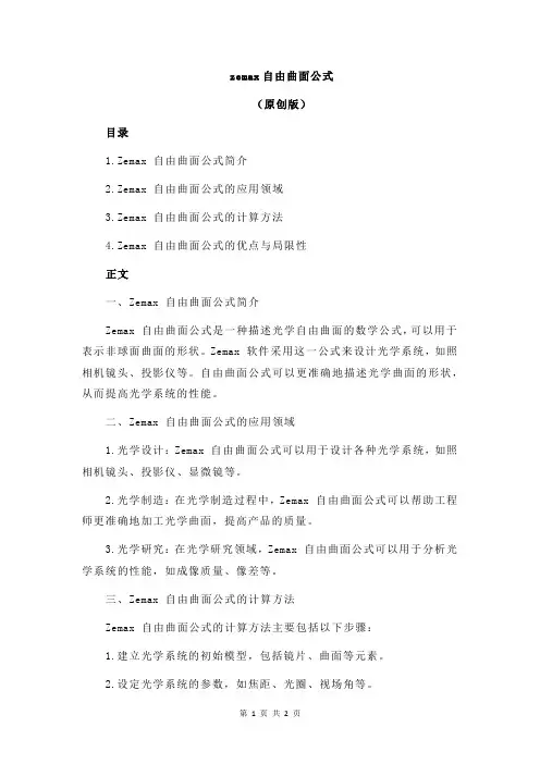 zemax自由曲面公式