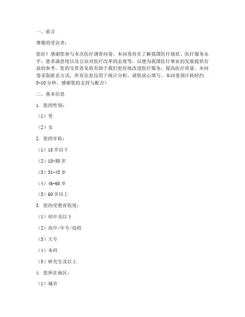医疗调查问卷设计模板