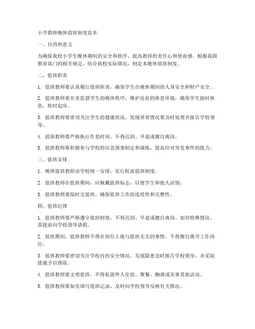 小学教师晚休值班制度范本