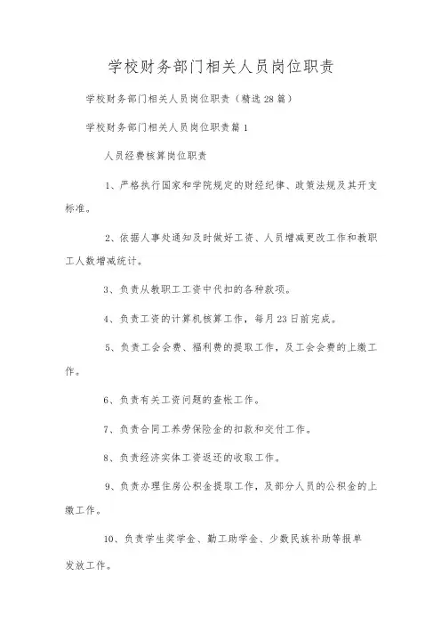 学校财务部门相关人员岗位职责