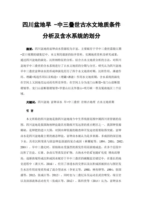 四川盆地早-中三叠世古水文地质条件分析及含水系统的划分