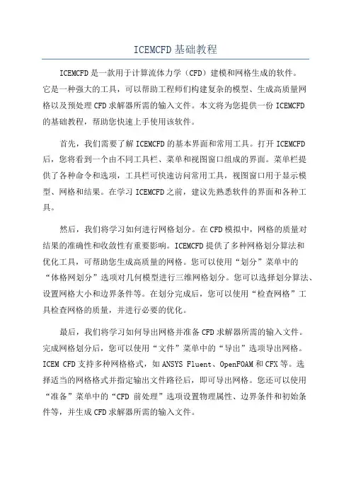 ICEMCFD基础教程