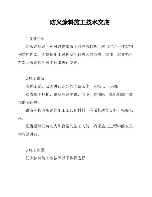 防火涂料施工技术交底