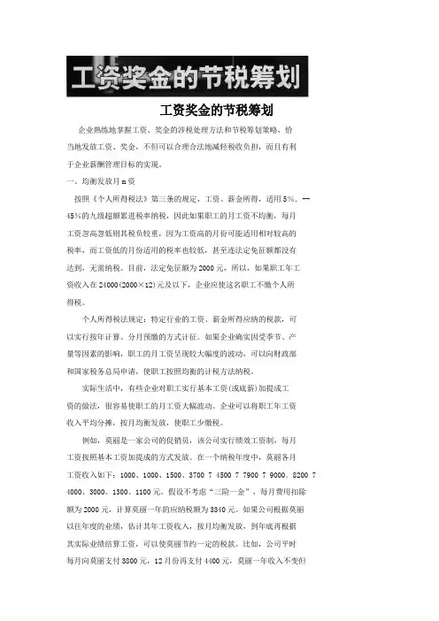 工资奖金的节税筹划