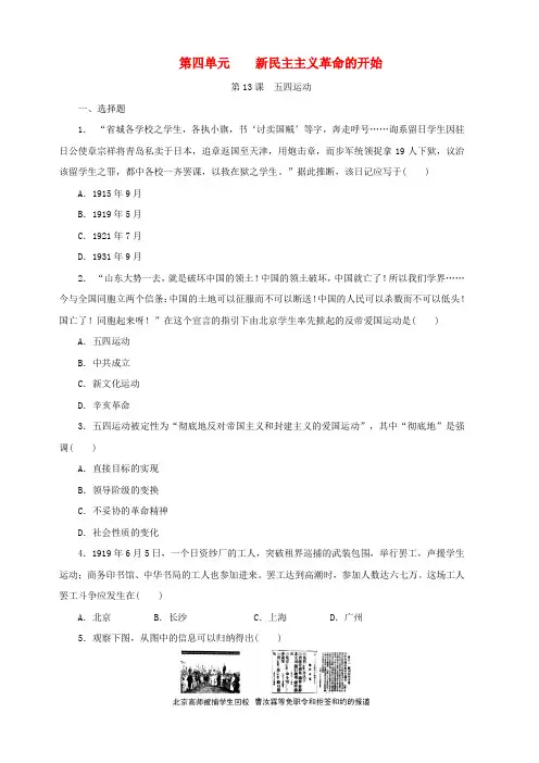人教部编版八年级历史上册：第13课五四运动课时训练含答案