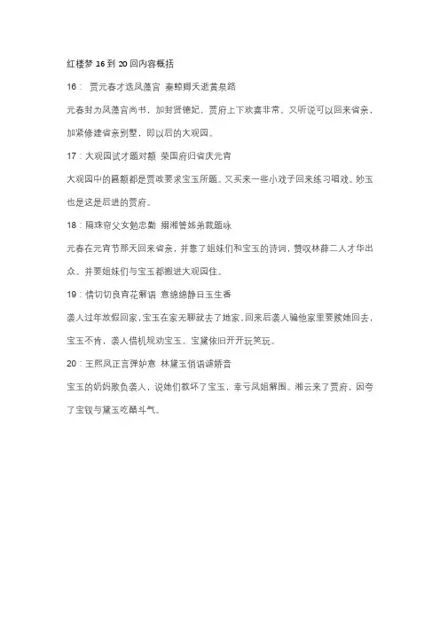 红楼梦16到20回内容概括