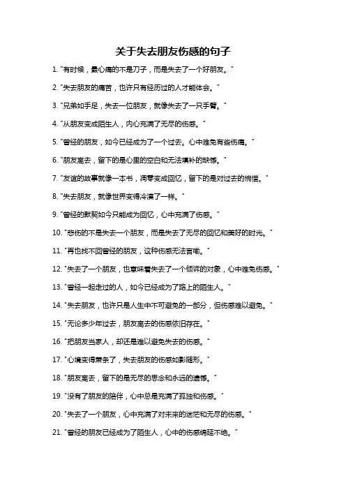 关于失去朋友伤感的句子