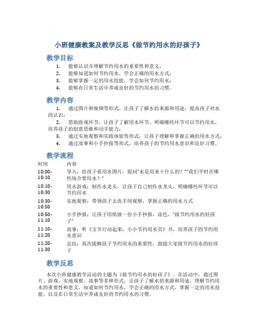 小班健康教案及教学反思《做节约用水的好孩子》