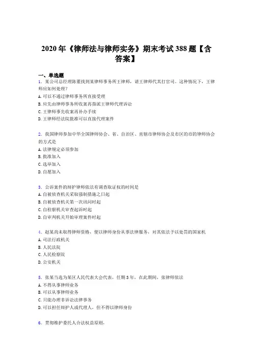 最新2020年《律师法与律师实务》期末测试题库388题(含标准答案)